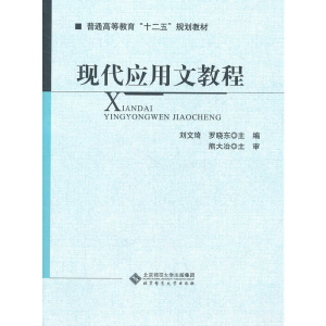 醉染图书现代应用文教程9787303113088
