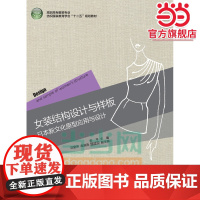 女装结构设计与样板-日本新文化原型应用与设计(高职高专服装专业纺织服装教育学会“十二五”规划教材)