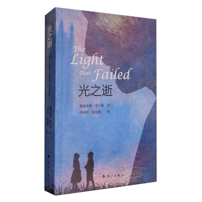 正版新书]光之逝[英]鲁德亚德·吉卜林(RudyardKipling),