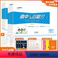 [高中小复习]语文(天津专用) 必修上册 [正版]2024天津专版一飞冲天高中小复习语文数学英语高一上下册必修第一二三册