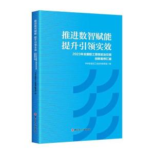 正版新书]推进数智赋能 提升引领实效:2023 年全国职工思想政