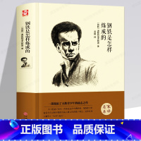 [正版]钢铁是怎样炼成的 八年级精装版经典文学名著书籍青少年版书初中学生必读的课外书读物 HB