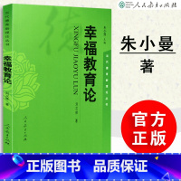 幸福教育论 朱小蔓 [正版]幸福教育论 朱小蔓 刘次林主编 思想政治教育 当代德育新理论丛书 人教社 人民教