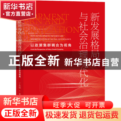 正版 新发展格局与社会治理现代化:以政策集群耦合为视角 丁东铭