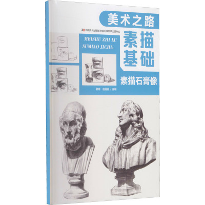 美术之路 素描基础-素描石膏像