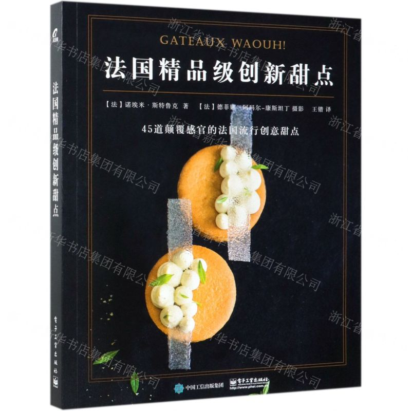 [N]法国精品级创新甜点-9787121366192