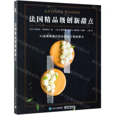 [N]法国精品级创新甜点-9787121366192