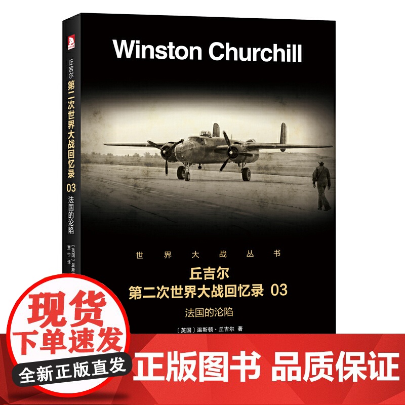 丘吉尔第二次世界大战回忆录03:法国的沦陷