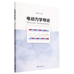 [N]电动力学导论-9787302581734