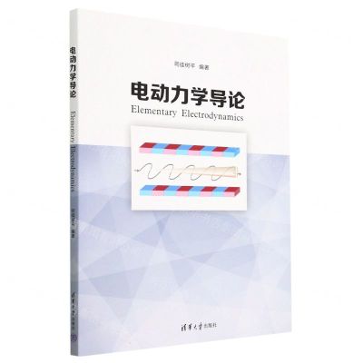 [N]电动力学导论-9787302581734