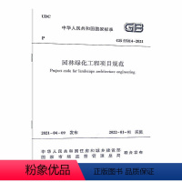 [正版]GB 55014-2021 园林绿化工程项目规范 中国建筑工业出版社 建筑规范标准资料书籍