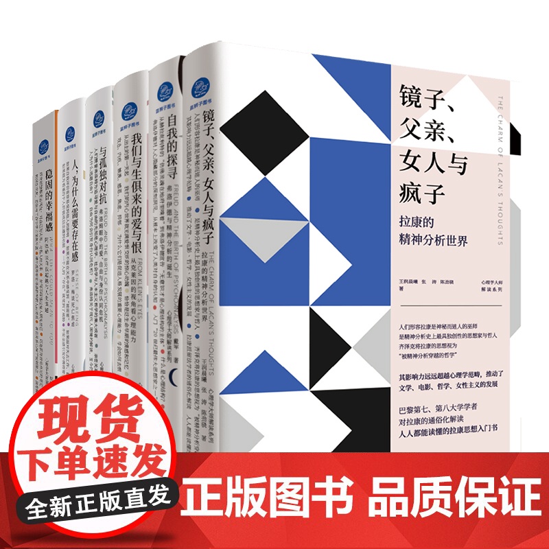 正版 心理学大师解读系列6册:阿德勒 拉康 弗洛伊德 克莱因 弗洛姆 罗洛·梅 心理学入门 瞭 瞭解心理学的发展历程