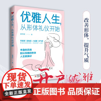 优雅人生,从形体礼仪开始(塑优雅形体,做魅力女神) 正版书籍