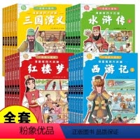 [全24册]漫画版四大名著全套 [正版]三国演义小学生版原著全6册一读就入迷的漫画版四大名著连环画漫画书西游记水浒传红楼