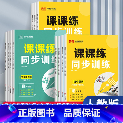 [全7册]语数英政史地生 七年级下 [正版]2023新版七八年级下册同步训练课课练语文数学英语物理化学生物政治地理历史生