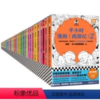 [正版]半小时漫画48册套装 中国史世界名著宇宙大爆炸三国演义论语世界史古诗词经济学哲学史科学史预防常见病传统节日青春
