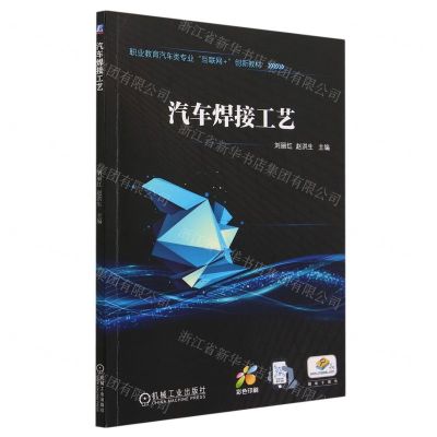 [N]汽车焊接工艺(彩色印刷职业教育汽车类专业互联网+创新教材)-9787111730231