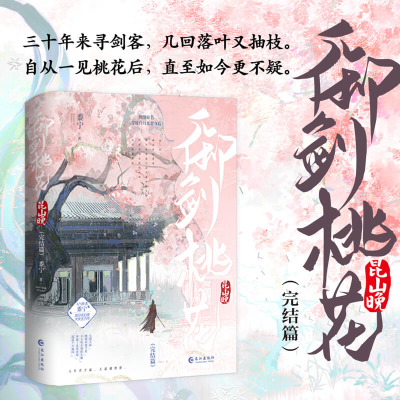 正版新书]御剑桃花昆山晚.完结篇(全两册)黍宁 著978754929595