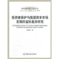 正版新书]投资者保护与我国资本市场发展的省际差异研究倪泽强97
