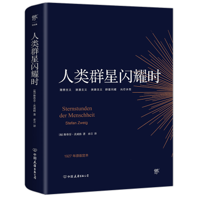 [M]人类群星闪耀时-9787505733206