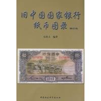 正版新书]旧中国国家银行纸币图录(修订版)赵隆业978750041174