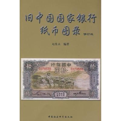 正版新书]旧中国国家银行纸币图录(修订版)赵隆业978750041174