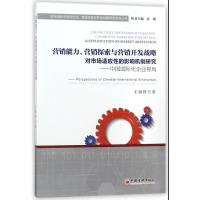 正版新书]营销能力、营销探索与营销开发战略对市场适应性的影响