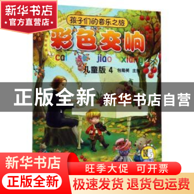 正版 孩子们的音乐之旅:儿童版:4:彩色交响 主编:包菊英 上海音