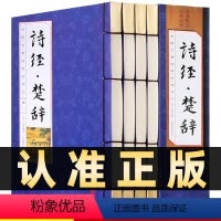 [正版]218线装竖版诗经楚辞全集全套4册古诗词原文译文注释解说文白对照诗歌总集鉴赏古典文学藏书中华国学书局仿古线装书