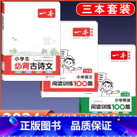 3年级 必背古诗文+语文/英语阅读训练 小学通用 [正版]2024版小学生必背古诗文129篇一年级二年级三四五六年级上册