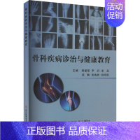 [正版]骨科疾病诊治与健康教育 梁延琛 等 编 内科学疾病诊治资料图书 医学类书籍 四川科学技术出版