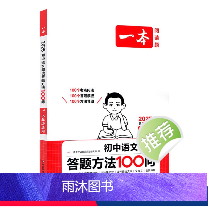 7-9年级-阅读答题方法100问 七年级/初中一年级 [正版]25版 一本 七7年级英语完形填空阅读理解150篇第 语文