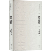 正版新书]纳兰词集[清]纳兰性德 著 申楠 译9787514933949