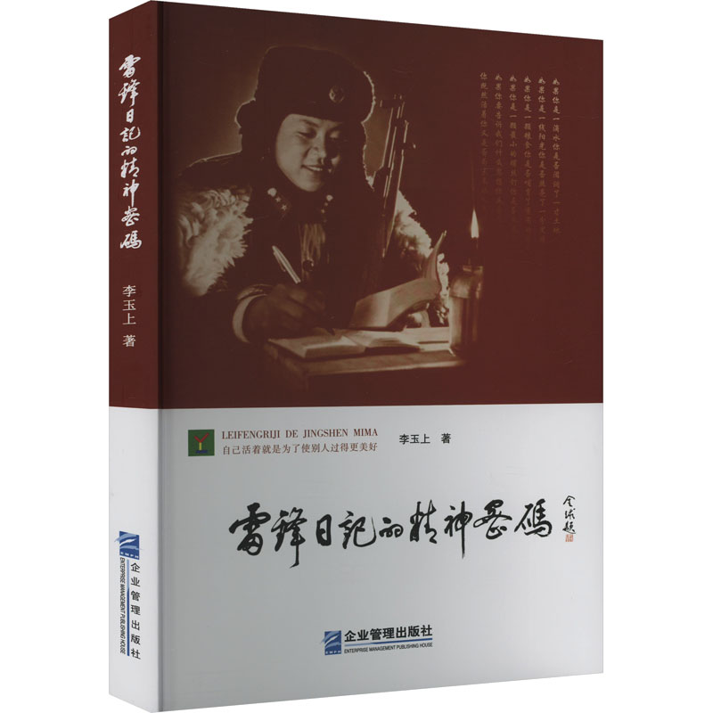 正版新书]雷锋日记的精神密码李玉上9787516429136