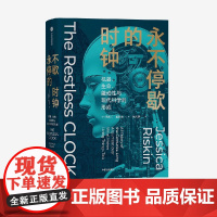 永不停歇的时钟机器生命能动性与现代科学的形成 杰西卡里斯金著 科学史扛鼎之作关于生命本质的世纪之争全新译本还原原书精髓