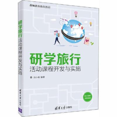 正版新书]研学旅行活动课程开发与实施无9787302559870