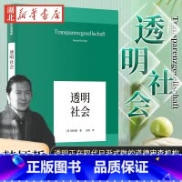 [正版]韩炳哲作品08 透明社会 透明是今日社会的规则 透明正在取代日渐式微的道德审查机构 深刻洞察分析批判数字媒体时