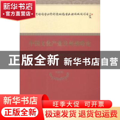 正版 中国文化产业发展战略论 胡惠林著 经济科学出版社 97875141