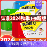 英语(译林版) 四年级上 [正版]2024秋新亮点给力大试卷一二三四五六年级上下册语文数学英语人教版期中强化训练必刷题小