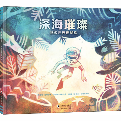 醉染图书深海璀璨 拯救世界珊瑚礁9787511044686