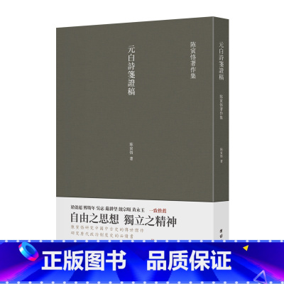 [正版]元白诗笺证稿(繁体竖排 史学大家陈寅恪经典代表作)