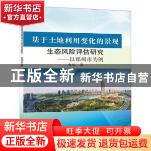 正版 基于土地利用变化的景观生态风险评估研究:以郑州市为例 赵