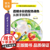 [正版新书]透明水彩的配色调色从新手到高手 张迪 清华大学出版社 水彩