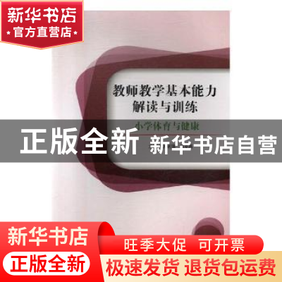 正版 教师教学基本能力解读与训练:小学体育与健康 张跃强,胡凌