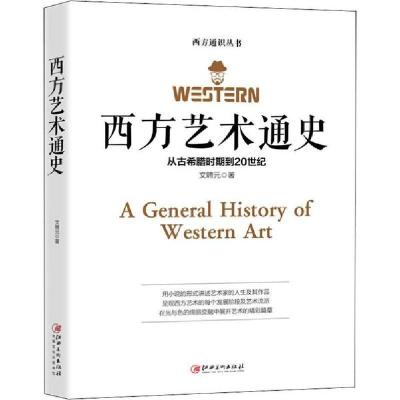 正版新书]西方艺术通史文聘元9787548066132