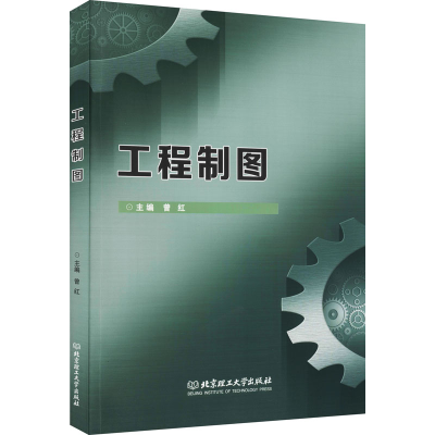 醉染图书工程制图9787568297912
