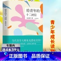 [正版]选4本39元给青年的十二封信 美学泰斗朱光潜写给青年的人生智慧书籍语文阅读初中生课外阅读