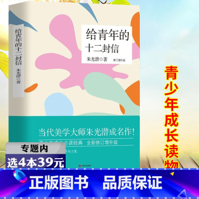 [正版]选4本39元给青年的十二封信 美学泰斗朱光潜写给青年的人生智慧书籍语文阅读初中生课外阅读