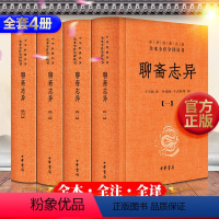 [正版] 聊斋志异 蒲松龄全四册线装 中华书局(中华经典名著全本全注全译) 全集学生文言文版白话文青少年版青少版原著无
