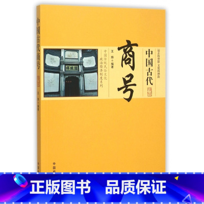 [正版]中国古代商号/中国传统民俗文化政治经济制度系列